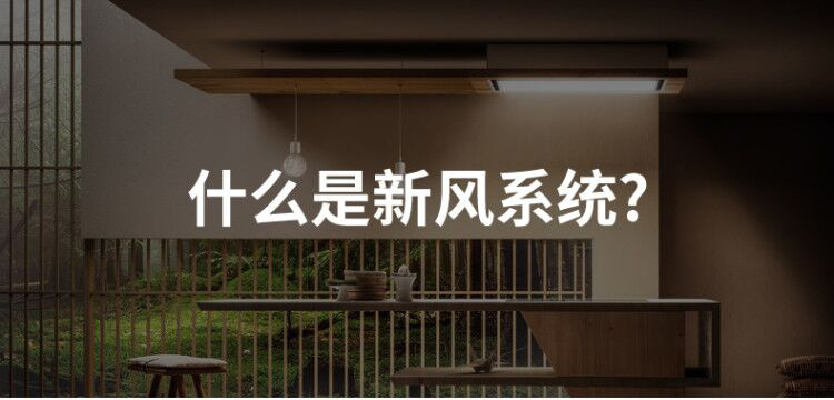 什么是新風(fēng)系統(tǒng)？
