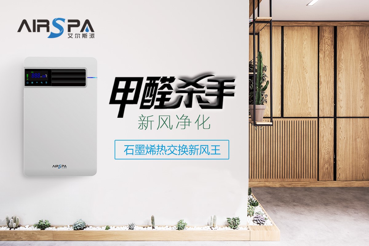 新風(fēng)系統(tǒng)真的能去除家中的甲醛嗎？