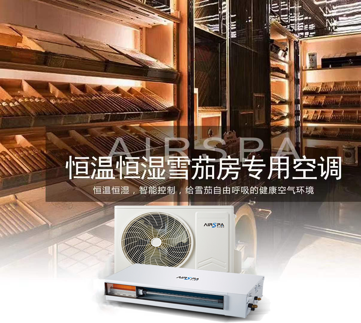 艾爾斯派雪茄房恒溫恒濕空調(diào) | 邀您共赴雪茄盛宴，守護(hù)醇香歲月
