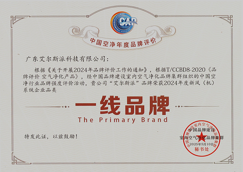 喜訊 | 艾爾斯派榮獲2024年度中國(guó)空凈行業(yè)新風(fēng)系統(tǒng)“一線品牌”權(quán)威認(rèn)證